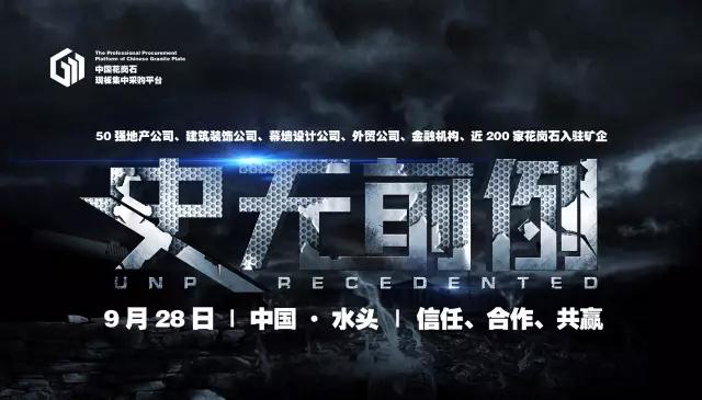 中國(guó)花崗石現(xiàn)板集中采購(gòu)平臺(tái) 