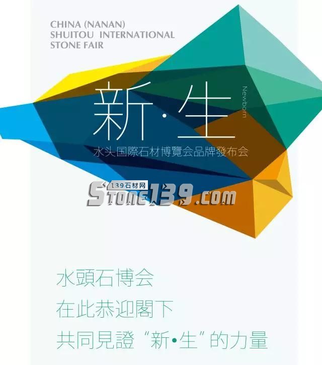 9月12日,水頭石博會迎來18歲成人禮新形象正式亮相！