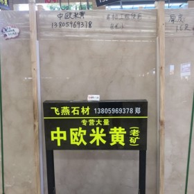 中歐米黃（老礦）