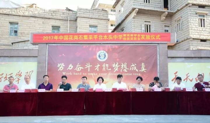 中國花崗石集采平臺“聚英·棟梁獎教獎學金”發放儀式在水頭中學舉行 中國花崗巖采購平臺