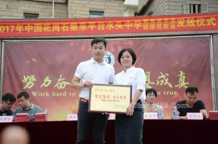 中國花崗石集采平臺“聚英·棟梁獎教獎學金”發放儀式在水頭中學舉行 中國花崗巖采購平臺