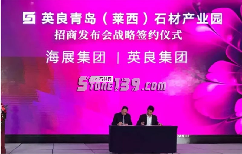 英良青島（萊西）石材產(chǎn)業(yè)園落戶青島，開啟中國(guó)北方石材產(chǎn)業(yè)新局面