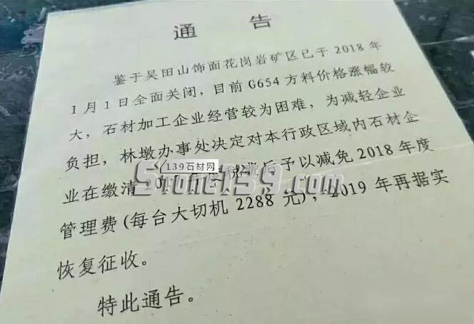 因吳田山礦區(qū)全面關閉，林墩石材企業(yè)2018年管理費減免