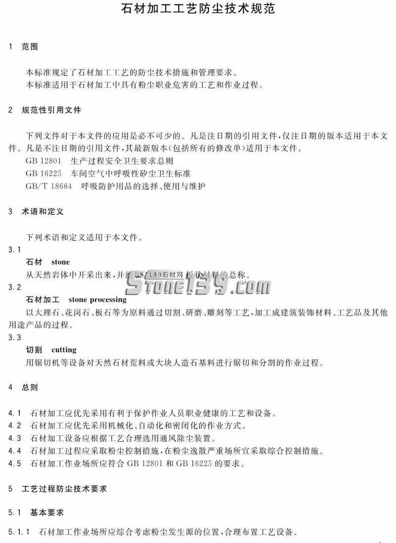 石材加工工藝防塵技術規(guī)范