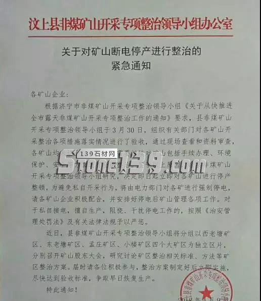 關于山東汶上縣礦山斷電停產的緊急通知