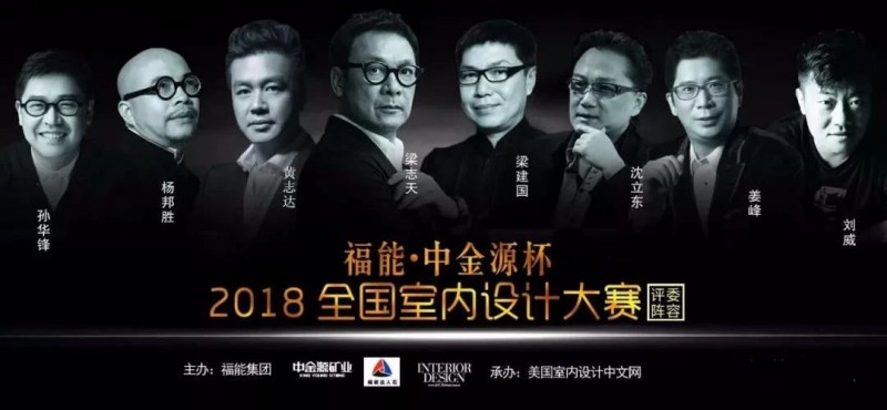 重磅|第一屆福能•中金源杯2018全國室內設計大賽章程發布
