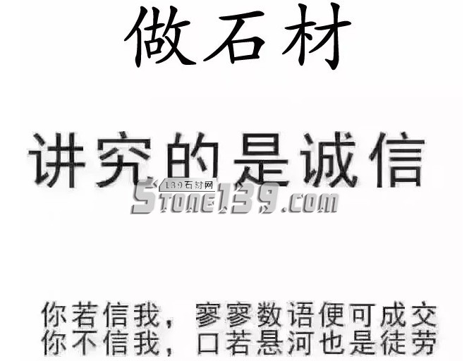 做石材，講究的是誠信