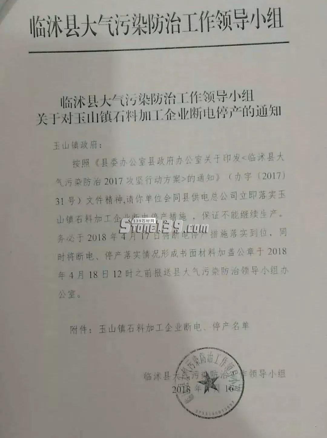 關于對玉山鎮石料加工企業斷電停產的通知