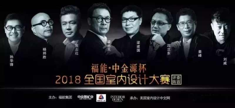 福能&bull;中金源杯2018全國(guó)室內(nèi)設(shè)計(jì)大賽