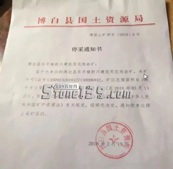 廣西博白縣（博白黑產(chǎn)地）停采通知書(shū)