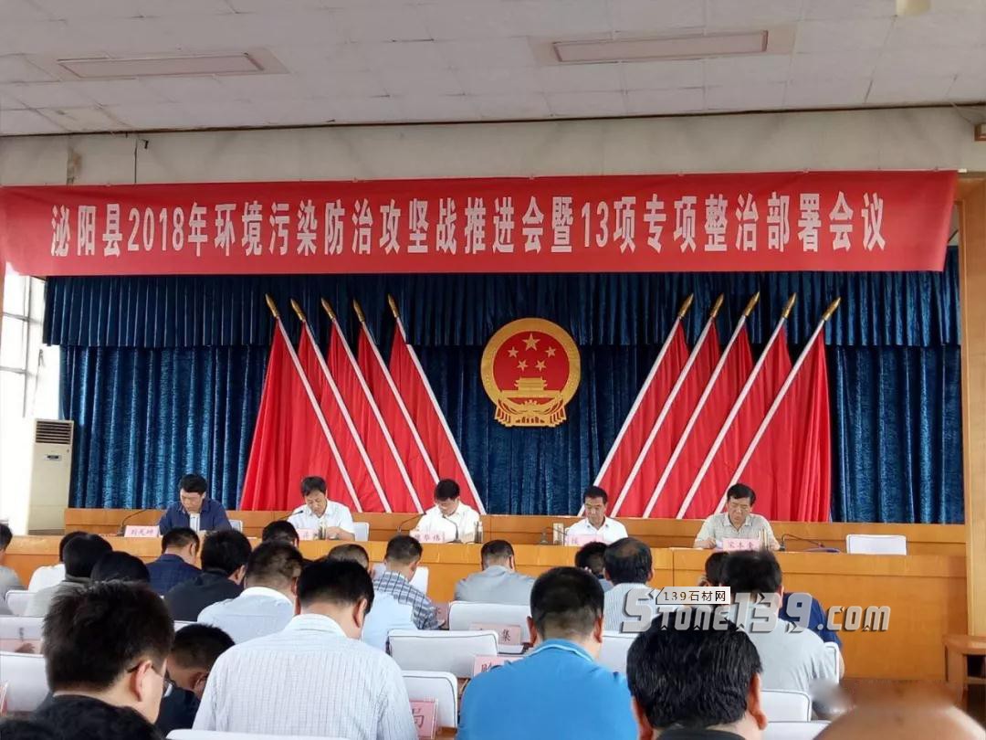 河南泌陽縣召開2018年環(huán)境污染防治攻堅戰(zhàn)推進(jìn)會暨13個專項整治部署會議 河南泌陽縣2018石材環(huán)境污染會議