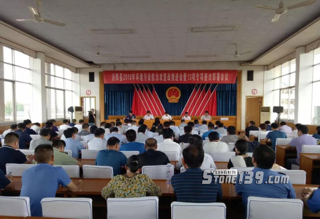 河南泌陽縣2018石材環(huán)境污染會議