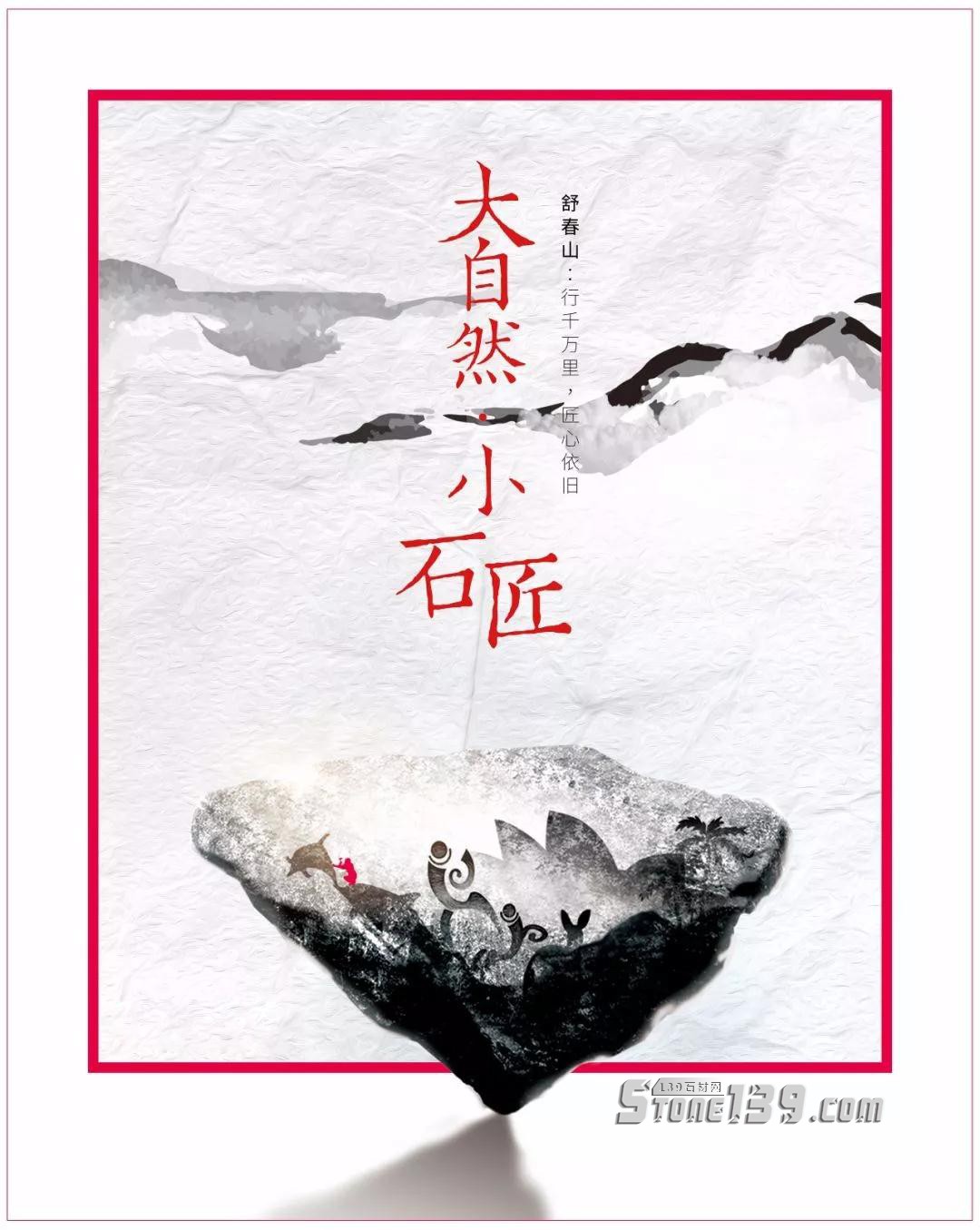 大自然 &middot; 小石匠 | 舒春山：行千萬里 匠心依舊