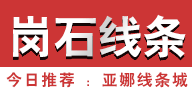 崗石線條批發