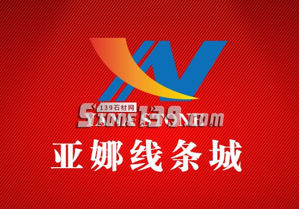 亞娜線條城 崗石線條批發