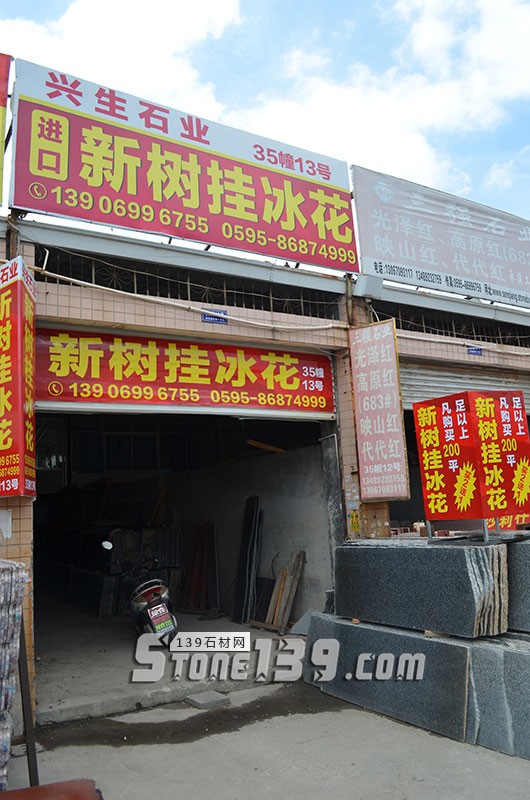 【興生石業(yè)】主營花崗巖新樹掛冰花、幻彩紅、皇室金鉆