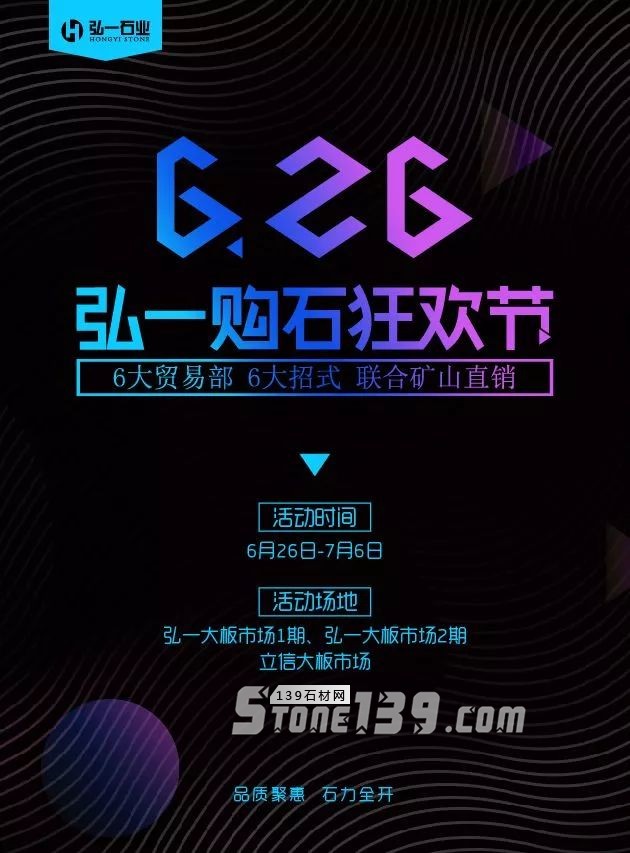 福建水頭弘一石材市場年中購石狂歡節 | 品質盛惠，石力全開！