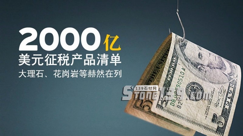 美國公布2000億美元征稅產(chǎn)品清單，大理石、花崗巖等赫然在列