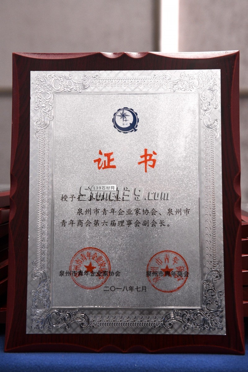 東星（石材）集團蔡小郭榮獲第四屆泉州市&ldquo;十大杰出青年企業家&rdquo;稱號