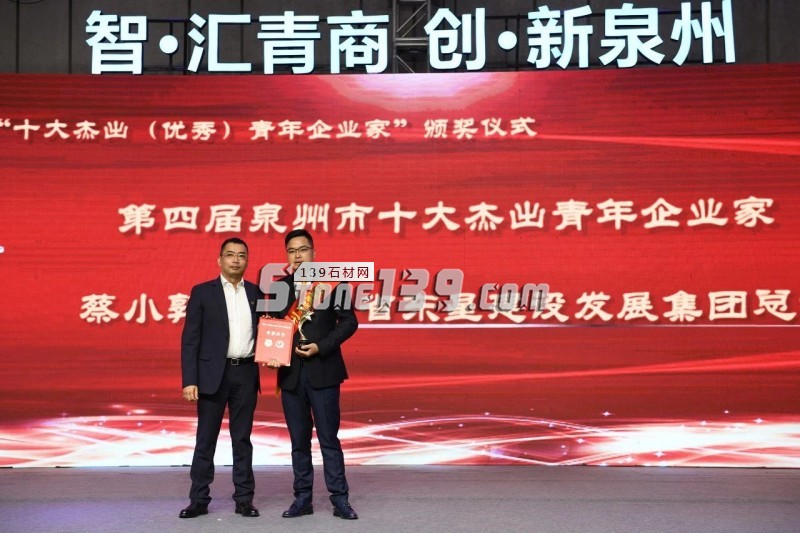 東星（石材）集團蔡小郭榮獲第四屆泉州市&ldquo;十大杰出青年企業家&rdquo;稱號