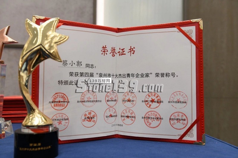 東星（石材）集團蔡小郭榮獲第四屆泉州市&ldquo;十大杰出青年企業家&rdquo;稱號