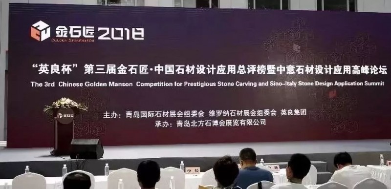 &ldquo;英良杯&rdquo;第三屆金石匠&middot;中國石材設計應用總評榜揭曉