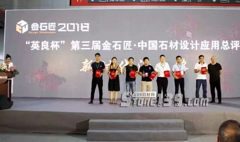 &ldquo;英良杯&rdquo;第三屆金石匠&middot;中國石材設計應用總評榜揭曉