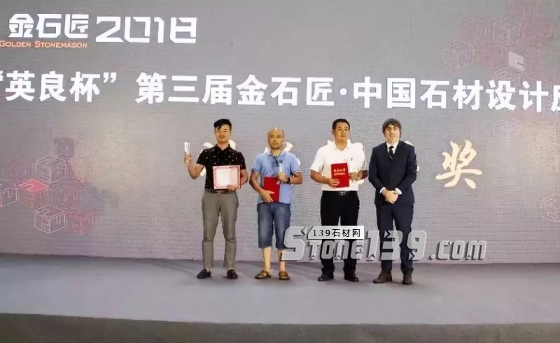 &ldquo;英良杯&rdquo;第三屆金石匠&middot;中國石材設計應用總評榜揭曉