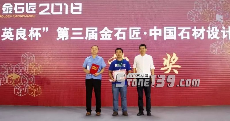 &ldquo;英良杯&rdquo;第三屆金石匠&middot;中國石材設計應用總評榜揭曉
