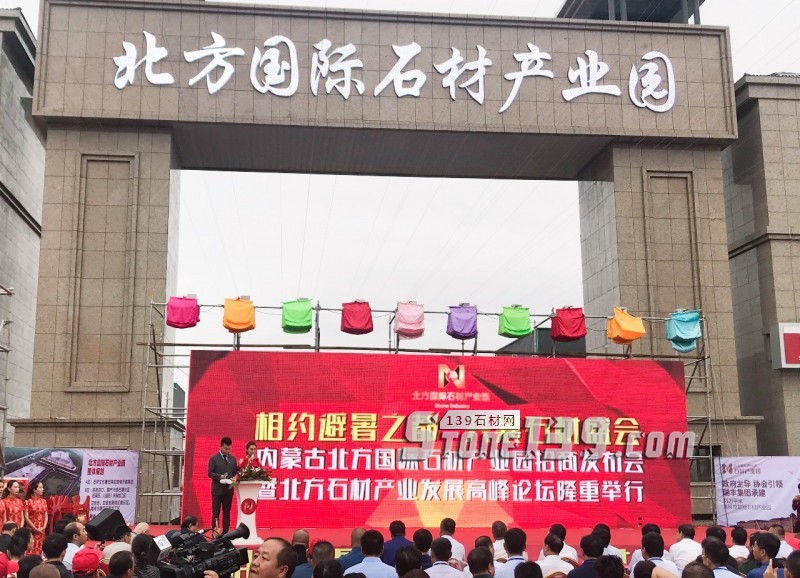 內蒙古北方國際石材產業園全國招商會暨北方石材產業發展論壇圓滿落幕