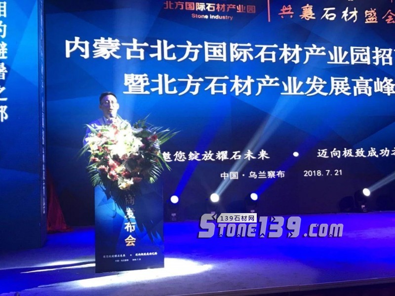 內蒙古北方國際石材產業園全國招商會暨北方石材產業發展論壇圓滿落幕
