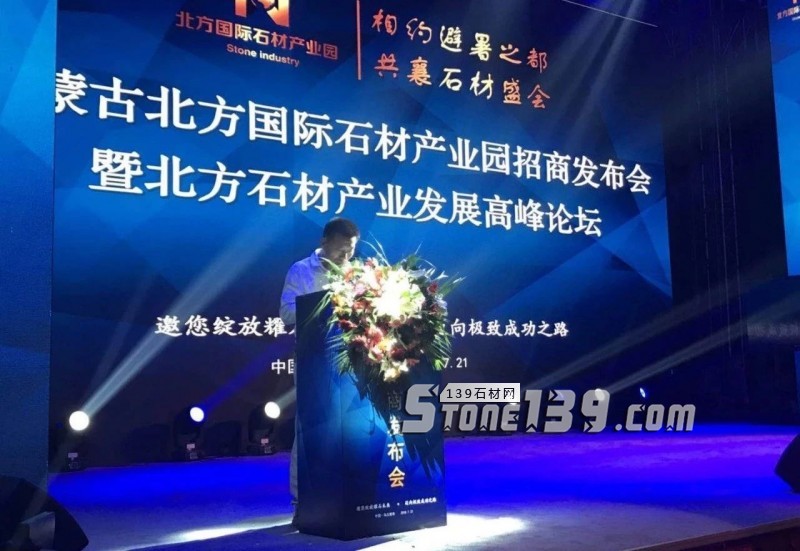 內蒙古北方國際石材產業園全國招商會暨北方石材產業發展論壇圓滿落幕