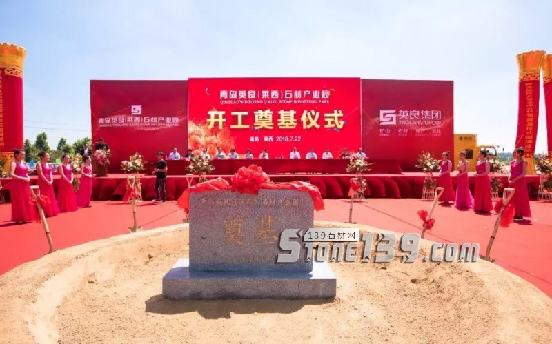 英良青島（萊西）石材產業園項目舉行開工奠基儀式