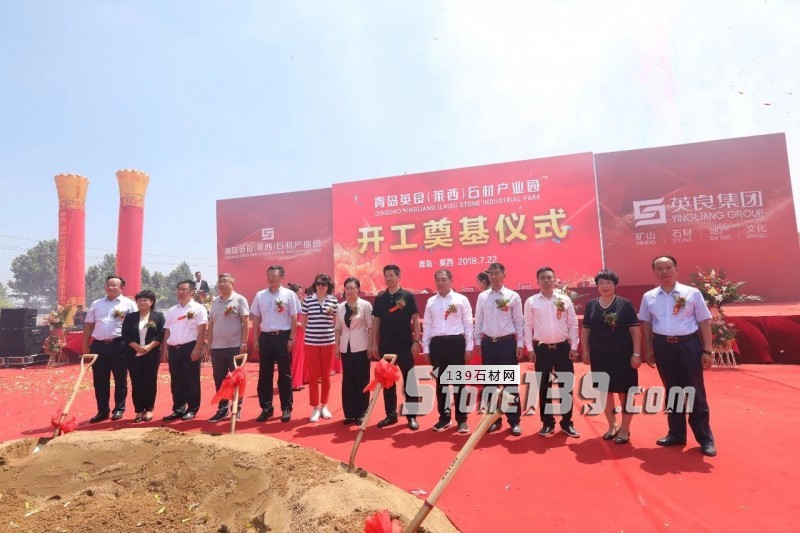 英良青島（萊西）石材產業園項目舉行開工奠基儀式