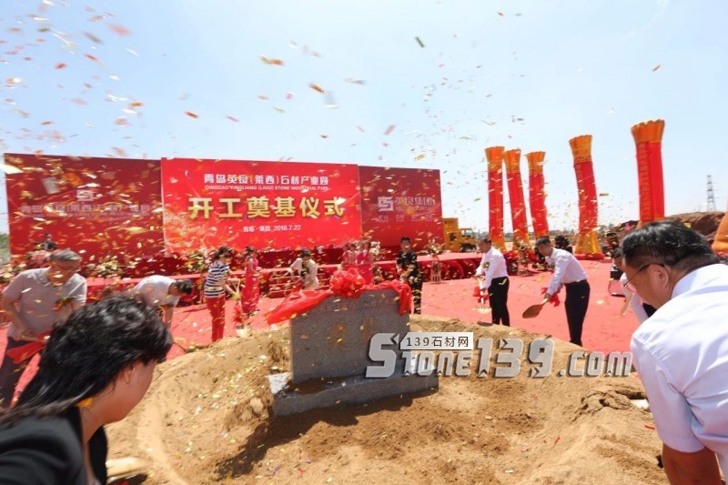 英良青島（萊西）石材產業園項目舉行開工奠基儀式