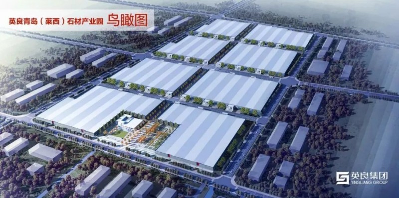 英良青島（萊西）石材產業園項目舉行開工奠基儀式