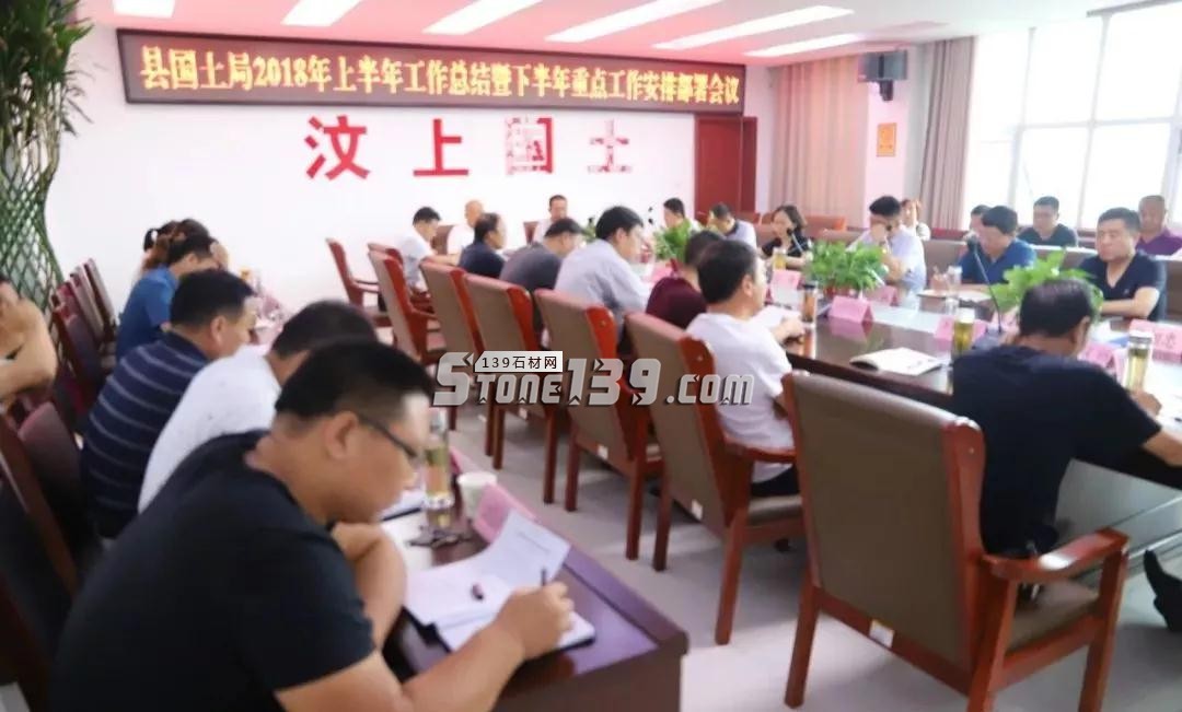 山東汶上縣國土資源局召開2018上半年工作總結(jié)暨下半年重點工作安排部署會議現(xiàn)場