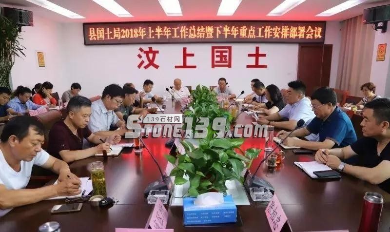 山東汶上縣國土資源局召開2018上半年工作總結(jié)暨下半年重點工作安排部署會議現(xiàn)場