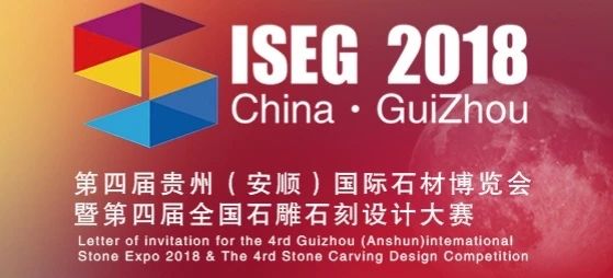 第四屆貴州（安順）國際石材博覽會籌備會議召開，進入倒計時狀態(tài)