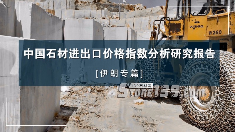 伊朗專篇｜中國石材進出口價格指數分析研究報告