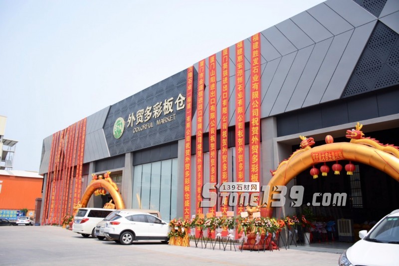 錦瀚石材&middot;STA外貿(mào)多彩板倉(cāng)正式開(kāi)業(yè)