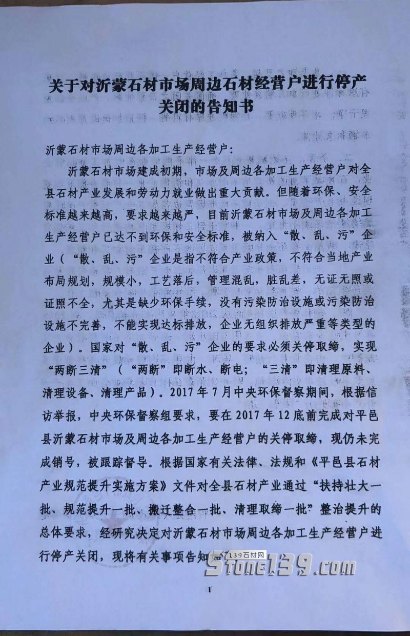 ?山東平邑丨關于對沂蒙石材市場周邊石材經營戶進行停產關閉的告知書