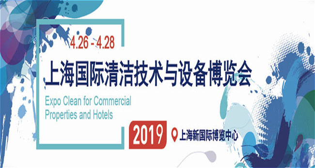 2019 CCE上海清潔展展位銷售與市場合作全面啟動！