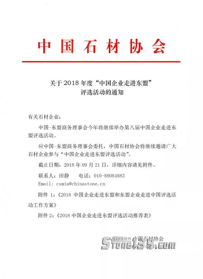 中國石材協(xié)會：關于2018年度&ldquo;中國企業(yè)走進東盟&rdquo;評選活動的通知