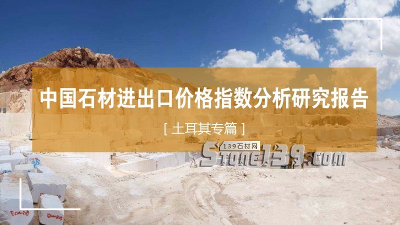 中土石材貿(mào)易分析：里拉貶值的蝴蝶效應(yīng)，外貿(mào)危機(jī)來(lái)了？