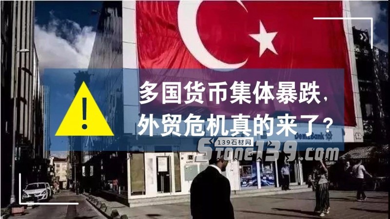 中土石材貿(mào)易分析：里拉貶值的蝴蝶效應(yīng)，外貿(mào)危機(jī)來(lái)了？