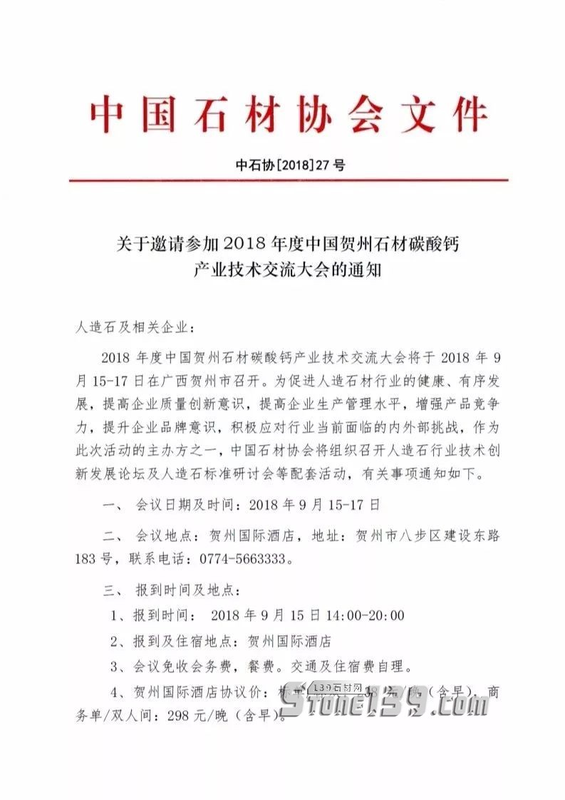 中國石材協(xié)會通知-人造石產(chǎn)業(yè)技術(shù)交流大會即將召開