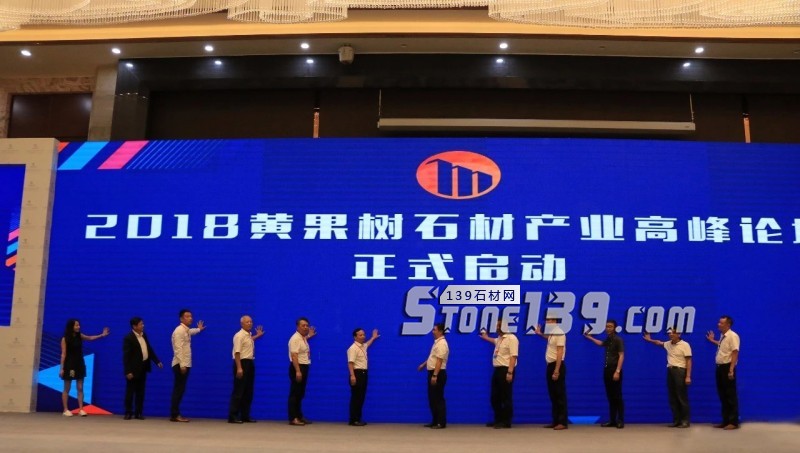 貴州石材展 | 2018黃果樹(shù)石材產(chǎn)業(yè)高峰論壇隆重舉行