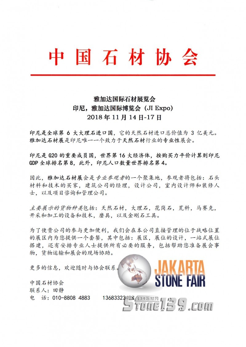 國外展會資訊｜印尼雅加達國際石材展覽會