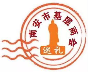 創(chuàng)首個鎮(zhèn)級商會基金,“石二代”會員230多名!南安這個商會不一般 南安市基層商會